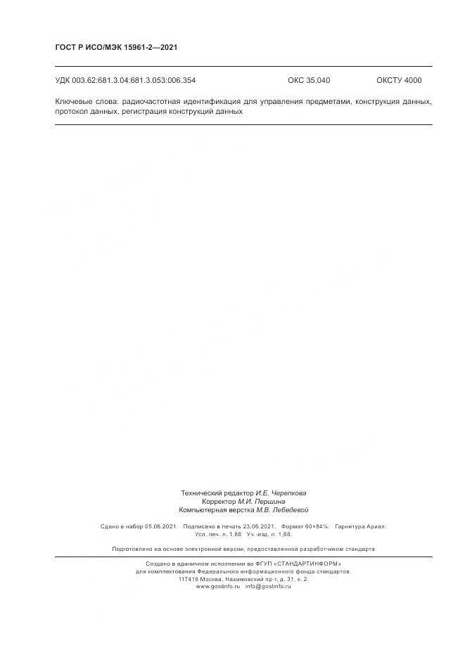 ГОСТ Р ИСО/МЭК  15961-2-2021 , страница 16
